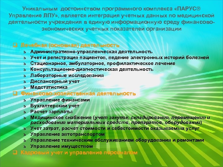 Уникальным достоинством программного комплекса «ПАРУС® Управление ЛПУ» , является интеграция учетных данных по медицинской