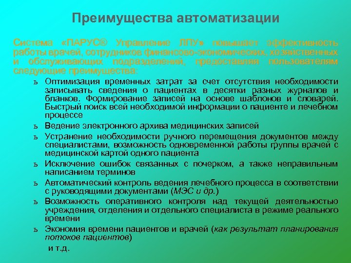 Преимущества автоматизации Система «ПАРУС® Управление ЛПУ» повышает эффективность работы врачей, сотрудников финансово-экономических, хозяйственных и