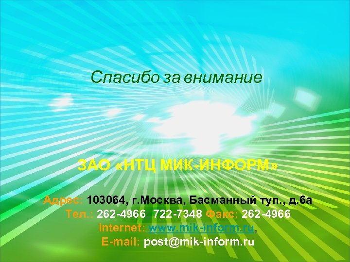 Спасибо за внимание ЗАО «НТЦ МИК-ИНФОРМ» Адрес: 103064, г. Москва, Басманный туп. , д.