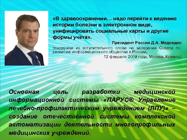  «В здравоохранении… надо перейти к ведению истории болезни в электронном виде, унифицировать социальные