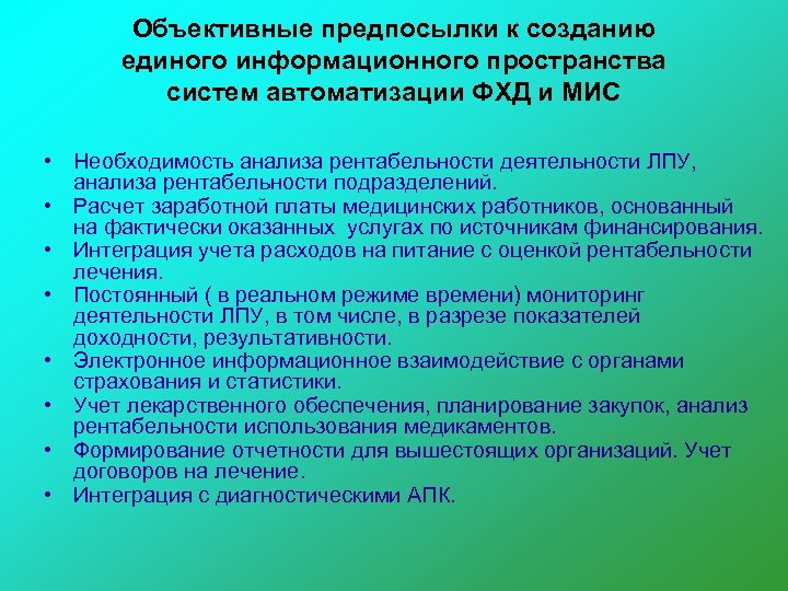 Объективные предпосылки к созданию единого информационного пространства систем автоматизации ФХД и МИС • Необходимость