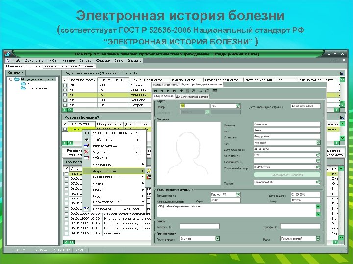 Электронная история болезни (соответствует ГОСТ Р 52636 -2006 Национальный стандарт РФ “ЭЛЕКТРОННАЯ ИСТОРИЯ БОЛЕЗНИ”