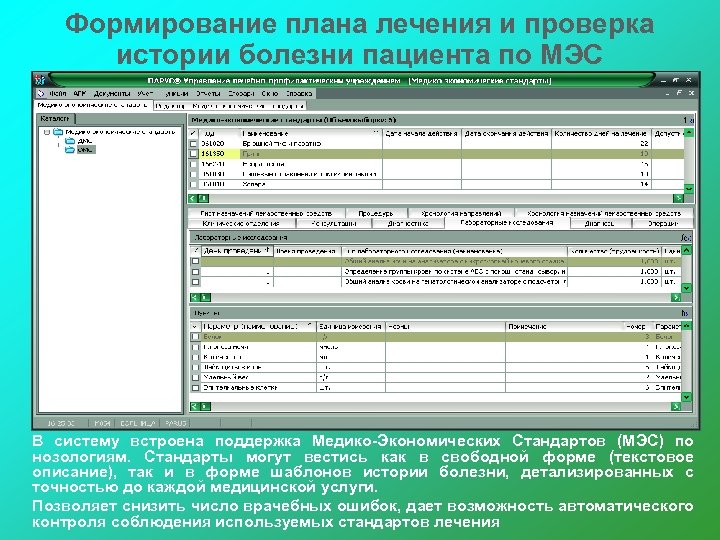 Формирование плана лечения и проверка истории болезни пациента по МЭС В систему встроена поддержка