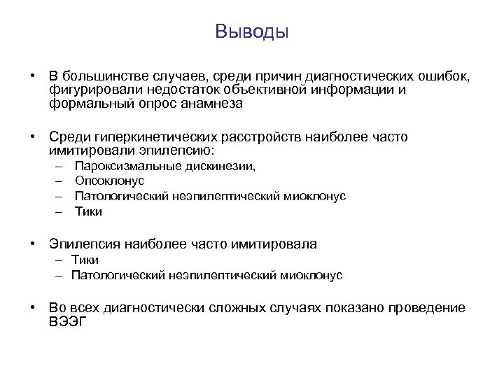 Выводы • В большинстве случаев, среди причин диагностических ошибок, фигурировали недостаток объективной информации и