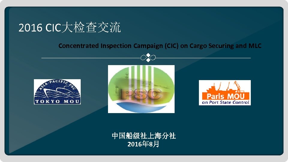 2016 CIC大检查交流 Concentrated Inspection Campaign (CIC) on Cargo Securing and MLC 中国船级社上海分社 2016年
