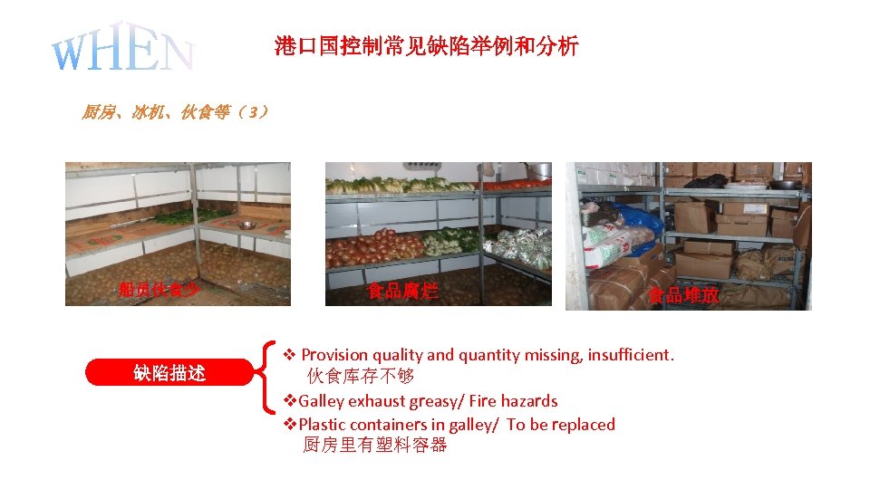 港口国控制常见缺陷举例和分析 厨房、冰机、伙食等（ 3） 船员伙食少 缺陷描述 食品腐烂 食品堆放 v Provision quality and quantity missing, insufficient.