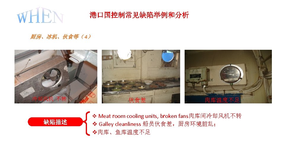 港口国控制常见缺陷举例和分析 厨房、冰机、伙食等（ 4） 冷却风机 不转 缺陷描述 伙食差 肉库温度不足 v Meat room cooling units, broken
