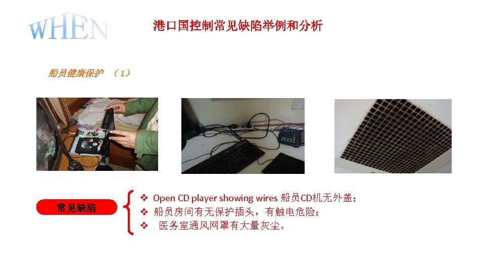 港口国控制常见缺陷举例和分析 船员健康保护 （ 1） 常见缺陷 v Open CD player showing wires 船员CD机无外盖； v 船员房间有无保护插头，有触电危险；
