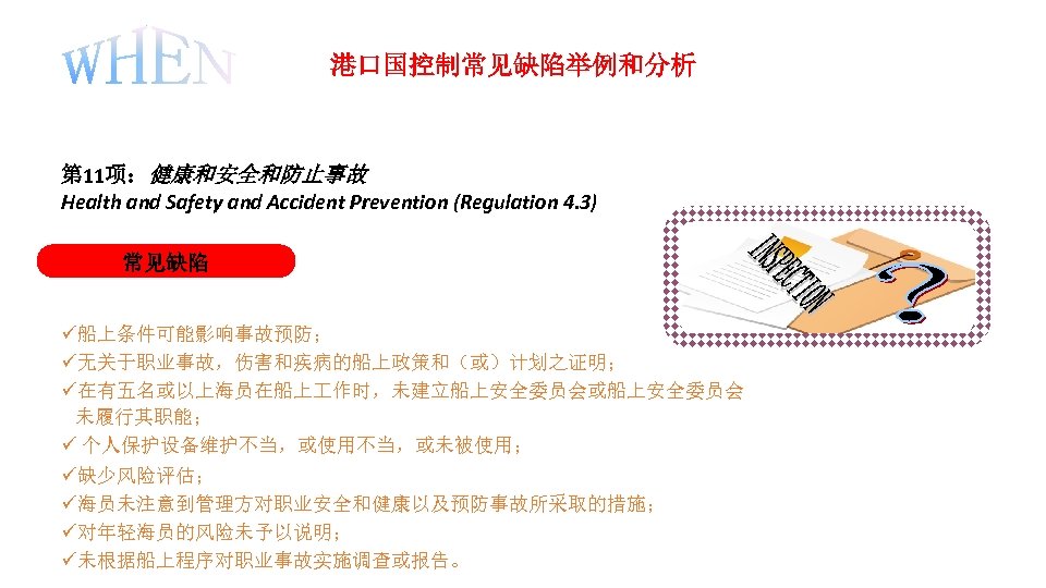港口国控制常见缺陷举例和分析 第 11项：健康和安全和防止事故 Health and Safety and Accident Prevention (Regulation 4. 3) 常见缺陷 船上条件可能影响事故预防；