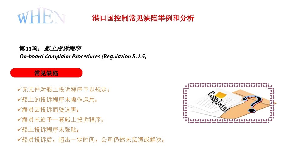 港口国控制常见缺陷举例和分析 第 13项：船上投诉程序 On-board Complaint Procedures (Regulation 5. 1. 5) 常见缺陷 无文件对船上投诉程序予以规定； 船上的投诉程序未操作运用； 海员因投诉而受迫害；