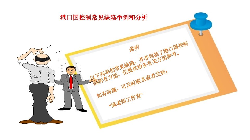 港口国控制常见缺陷举例和分析 控制 国 说明 港口 。 了 包括 面参考 非 ，并 有关方 陷 见缺