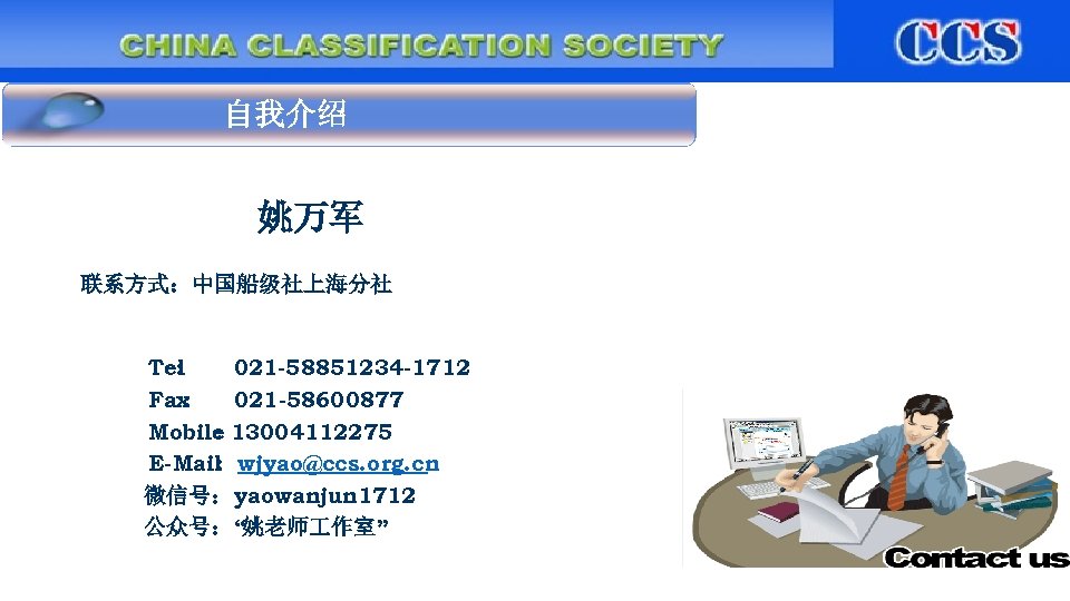 自我介绍 姚万军 联系方式：中国船级社上海分社 Tel : 021 -58851234 -1712 Fax : 021 -58600877 Mobile 13004112275