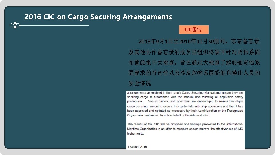 2016 CIC on Cargo Securing Arrangements CIC通告 2016年 9月1日至 2016年 11月30期间，东京备忘录 及其他协作备忘录的成员国组织将展开针对货物系固 布置的集中大检查，旨在通过大检查了解船舶货物系 固要求的符合性以及涉及货物系固船舶和操作人员的