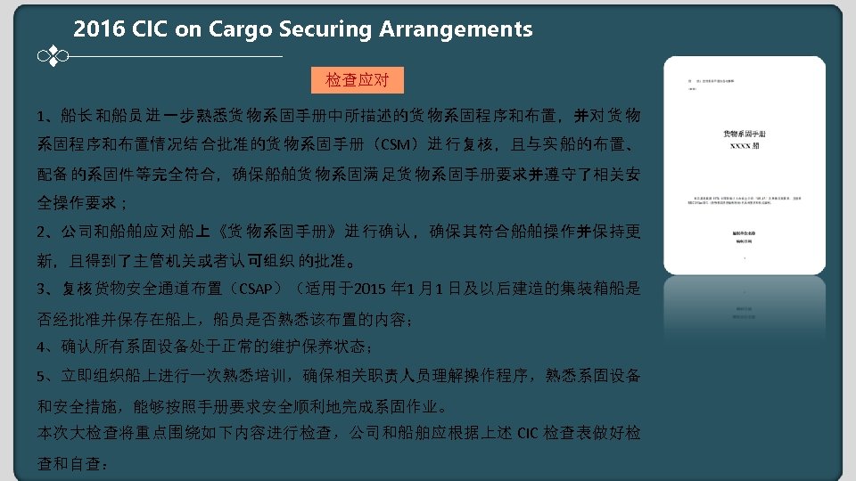 2016 CIC on Cargo Securing Arrangements 检查应对 1、船长 和船员 进 一步熟悉货 物系固手册中所描述的货 物系固程序和布置，并对 货