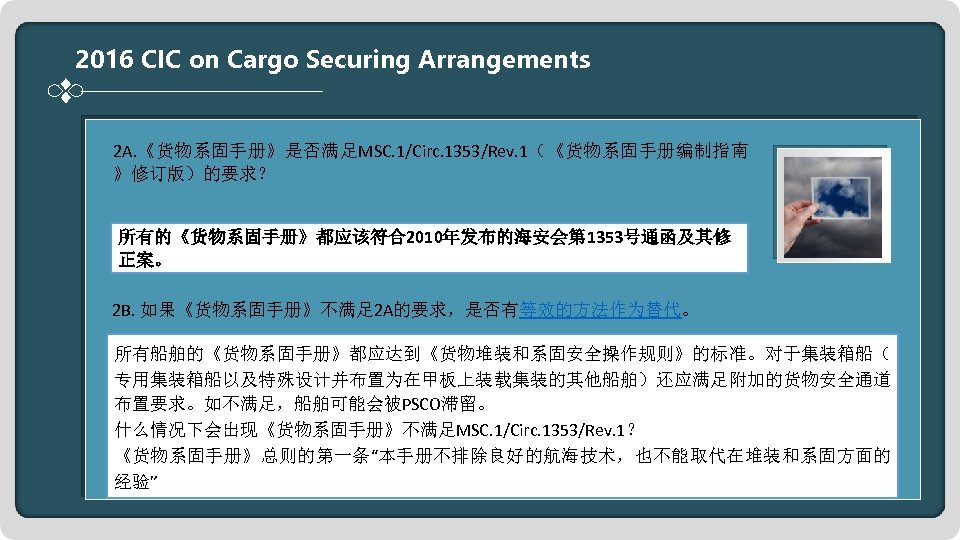 2016 CIC on Cargo Securing Arrangements 2 A. 《货物系固手册》是否满足MSC. 1/Circ. 1353/Rev. 1（《货物系固手册编制指南 》修订版）的要求？ 所有的《货物系固手册》都应该符合2010年发布的海安会第