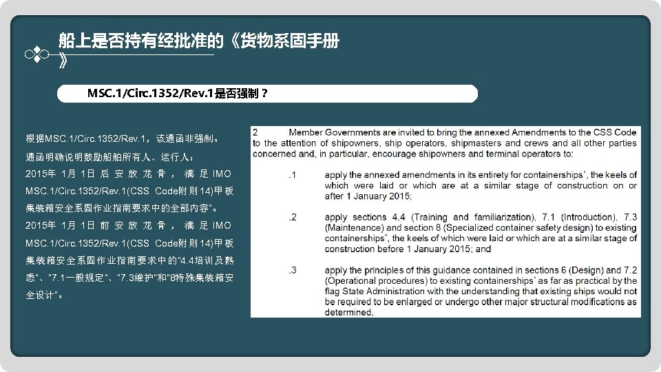 船上是否持有经批准的《货物系固手册 》 MSC. 1/Circ. 1352/Rev. 1是否强制？ 根据MSC. 1/Circ. 1352/Rev. 1，该通函非强制。 通函明确说明鼓励船舶所有人、运行人： 2015年 1月 1日