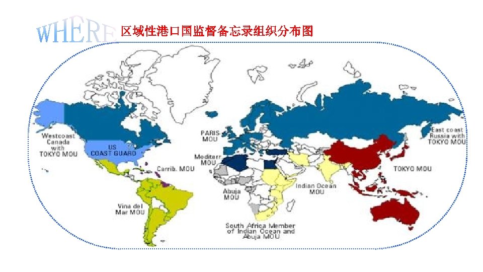 区域性港口国监督备忘录组织分布图 