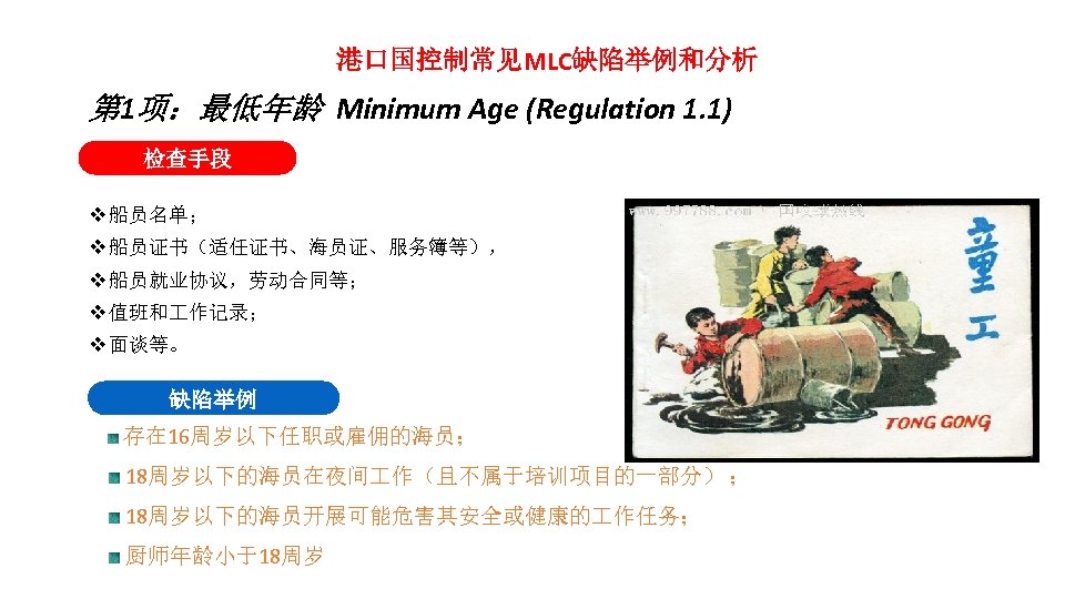 港口国控制常见MLC缺陷举例和分析 第 1项：最低年龄 Minimum Age (Regulation 1. 1) 检查手段 v 船员名单； v 船员证书（适任证书、海员证、服务簿等）， v