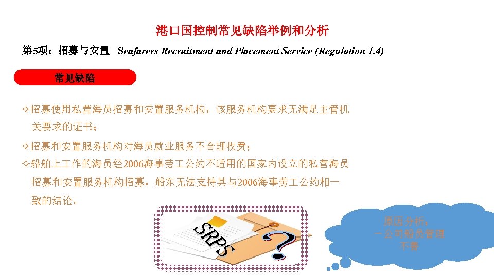 港口国控制常见缺陷举例和分析 第 5项：招募与安置 Seafarers Recruitment and Placement Service (Regulation 1. 4) 常见缺陷 招募使用私营海员招募和安置服务机构，该服务机构要求无满足主管机 关要求的证书；