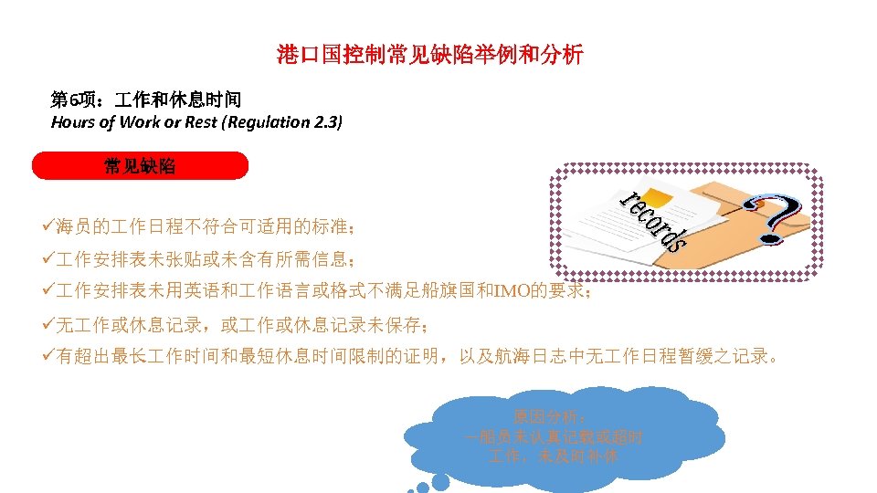 港口国控制常见缺陷举例和分析 第 6项： 作和休息时间 Hours of Work or Rest (Regulation 2. 3) 常见缺陷 海员的