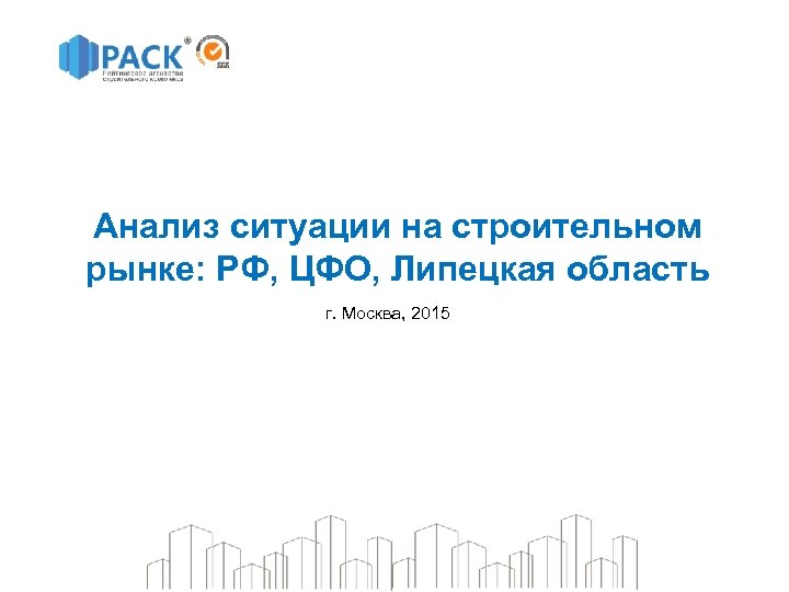 Анализ ситуации на строительном рынке: РФ, ЦФО, Липецкая область г. Москва, 2015 