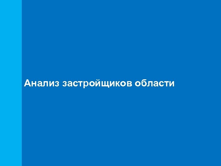 Анализ застройщиков области 