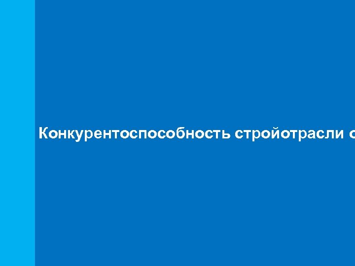 Конкурентоспособность стройотрасли о 