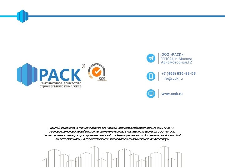 Данный документ, а также любая из его частей, являются собственностью ООО «РАСК» . Распространение