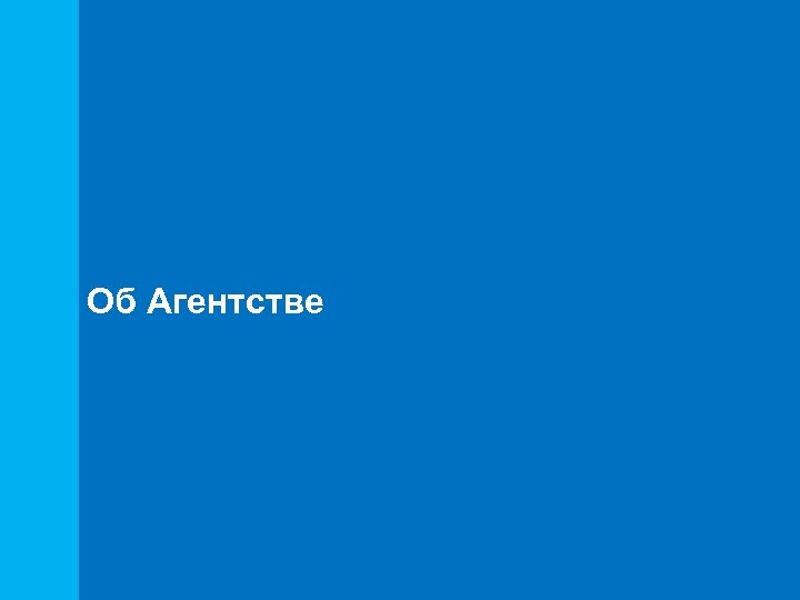 Об Агентстве 