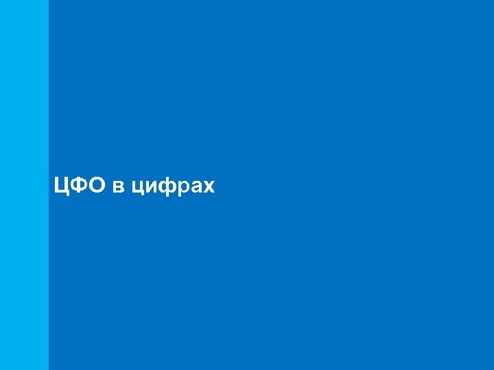 ЦФО в цифрах 