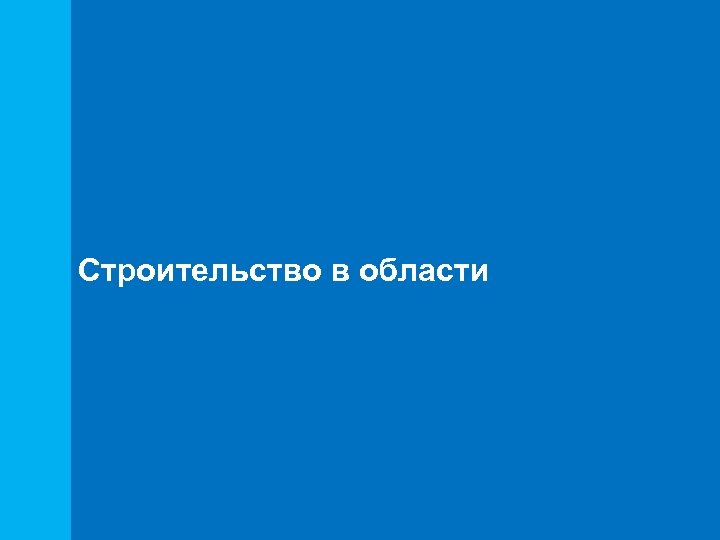 Строительство в области 