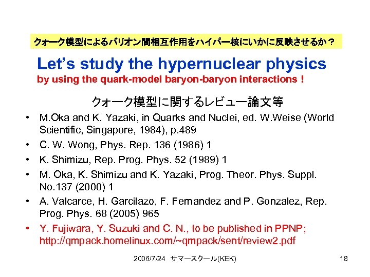 クォーク模型によるバリオン間相互作用をハイパー核にいかに反映させるか？ Let’s study the hypernuclear physics by using the quark-model baryon-baryon interactions ! クォーク模型に関するレビュー論文等