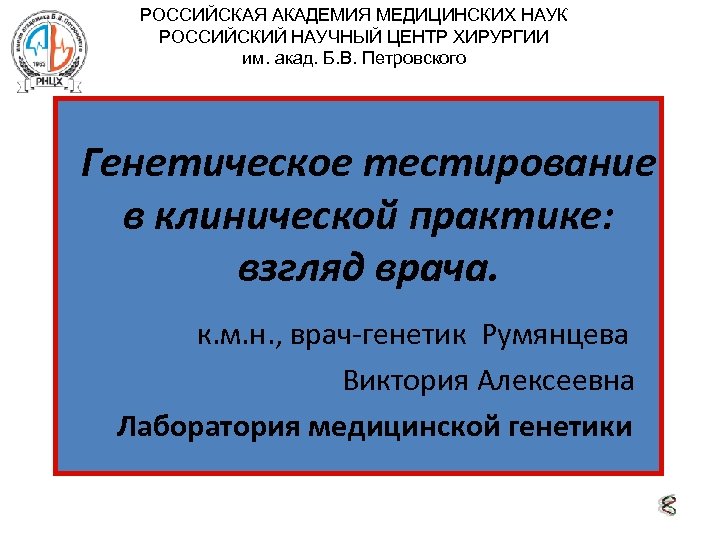 РОССИЙСКАЯ АКАДЕМИЯ МЕДИЦИНСКИХ НАУК РОССИЙСКИЙ НАУЧНЫЙ ЦЕНТР ХИРУРГИИ им. акад. Б. В. Петровского Генетическое