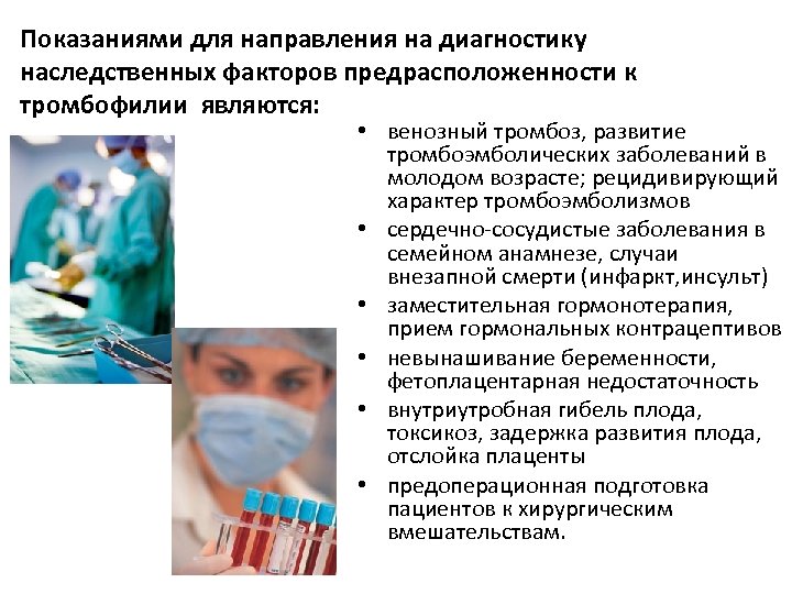 Показаниями для направления на диагностику наследственных факторов предрасположенности к тромбофилии являются: • венозный тромбоз,