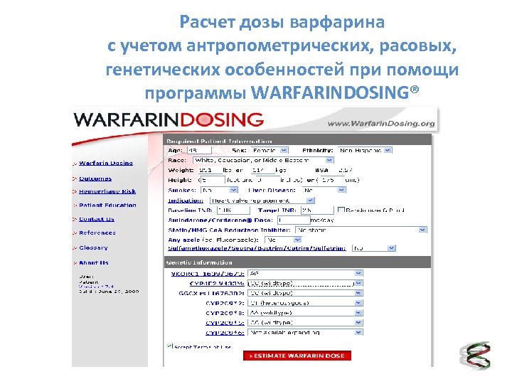 Расчет дозы варфарина с учетом антропометрических, расовых, генетических особенностей при помощи программы WARFARINDOSING® 