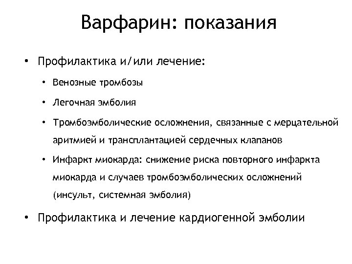 Варфарин: показания • Профилактика и/или лечение: • Венозные тромбозы • Легочная эмболия • Тромбоэмболические