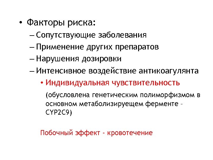  • Факторы риска: – Сопутствующие заболевания – Применение других препаратов – Нарушения дозировки