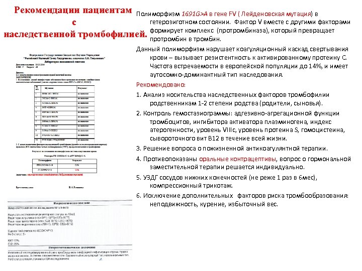 Рекомендации пациентам Полиморфизм 1691 G>A в гене FV ( Лейденовская мутация) в гетерозиготном состоянии.