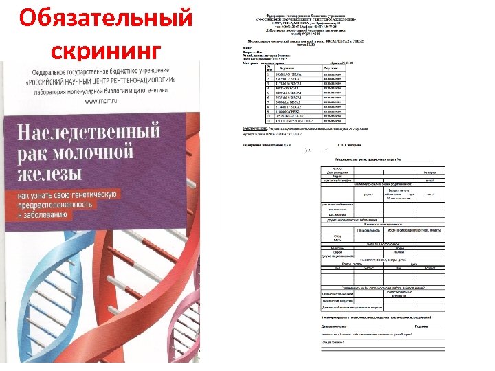 Обязательный скрининг 