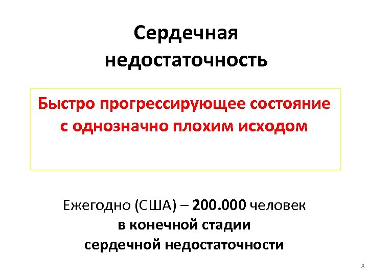 Сердечная недостаточность Быстро прогрессирующее состояние с однозначно плохим исходом Ежегодно (США) – 200. 000