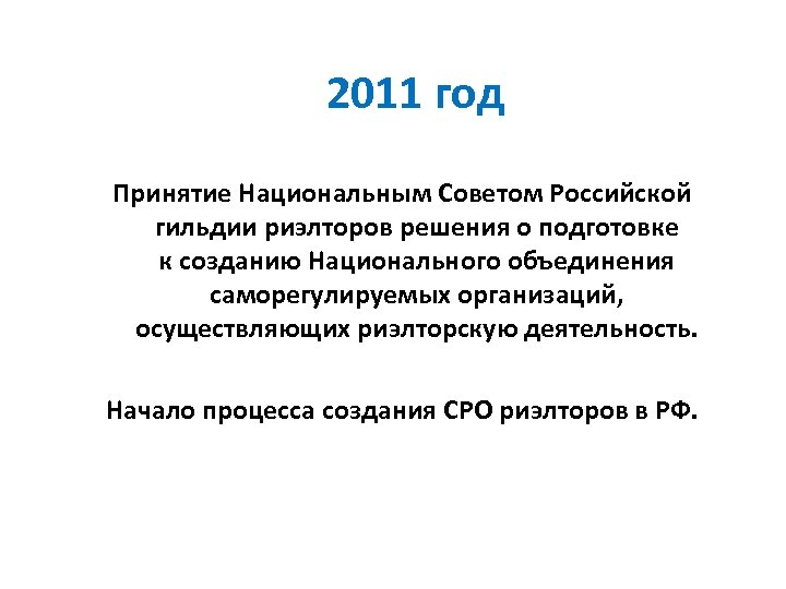 2011 год Принятие Национальным Советом Российской гильдии риэлторов решения о подготовке к созданию Национального