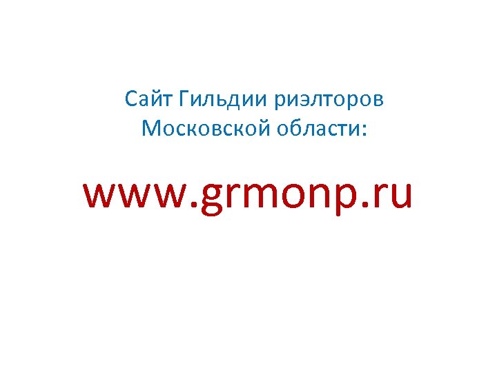 Сайт Гильдии риэлторов Московской области: www. grmonp. ru 