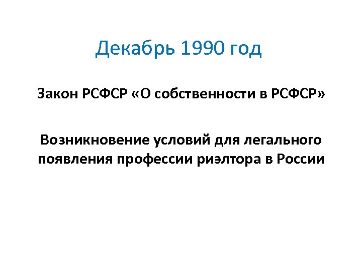 Декабрь 1990 год Закон РСФСР «О собственности в РСФСР» Возникновение условий для легального появления