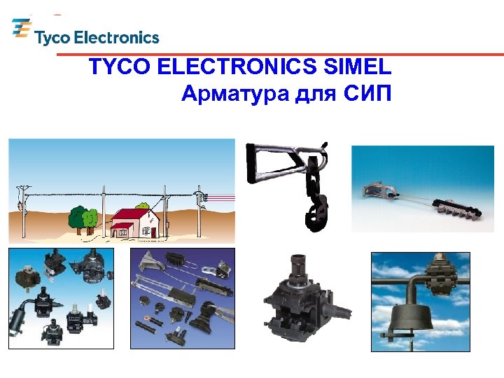 TYCO ELECTRONICS SIMEL Арматура для СИП 