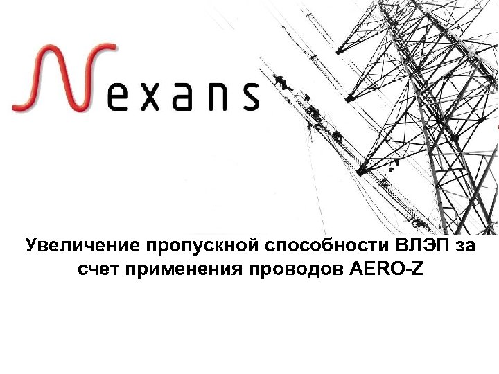 Увеличение пропускной способности ВЛЭП за счет применения проводов AERO-Z 