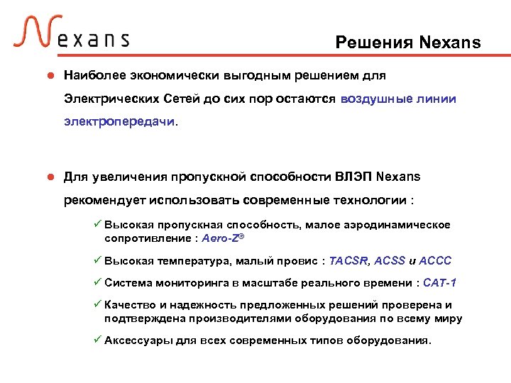 Решения Nexans Наиболее экономически выгодным решением для Электрических Сетей до сих пор остаются воздушные