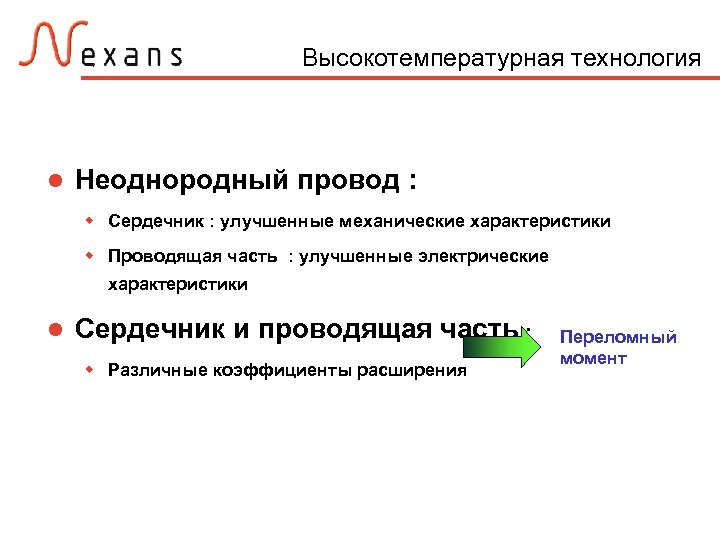 Высокотемпературная технология Неоднородный провод : Сердечник : улучшенные механические характеристики Проводящая часть : улучшенные