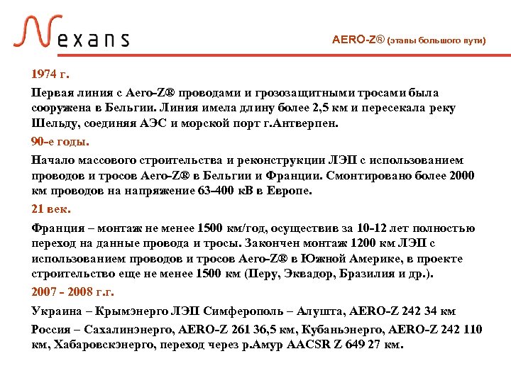 AERO-Z® (этапы большого пути) 1974 г. Первая линия с Aero-Z® проводами и грозозащитными тросами