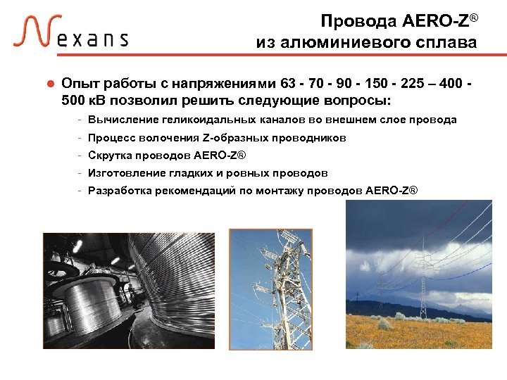 Провода AERO-Z® из алюминиевого сплава Опыт работы с напряжениями 63 - 70 - 90