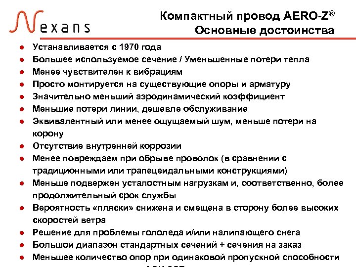 Компактный провод AERO-Z® Основные достоинства ● ● ● ● Устанавливается с 1970 года Большее